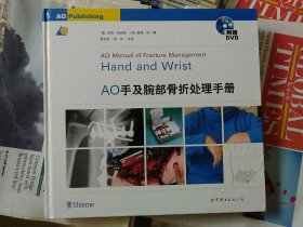 医师继续教育用书:AO手及腕部骨折处理手册（附光盘）