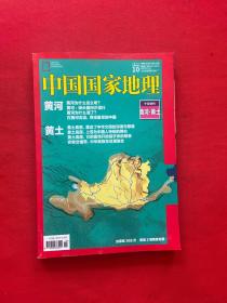 中国国家地理杂志(2017年10期)黄河•黄土十月特刊 （不带地图）