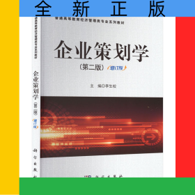 企業(yè)策劃學(xué)(第二版)增訂版