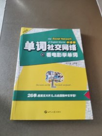 单词社交网络：看电影学单词