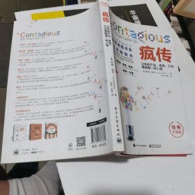 疯传：让你的产品、思想、行为像病毒一样入侵（经典平装版）