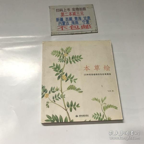 本草绘：38种药用植物的色铅笔图绘