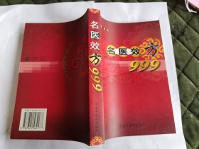 名医效方999