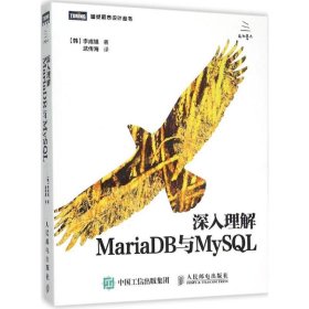 深入理解MariaDB与MySQL李成旭9787115409089