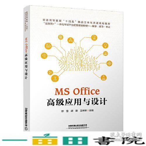 MS Office 高级应用与设计