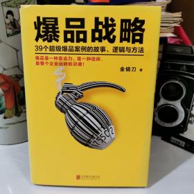 爆品战略：39个超级爆品案例的故事、逻辑与方法