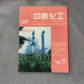 中国化工1994 7