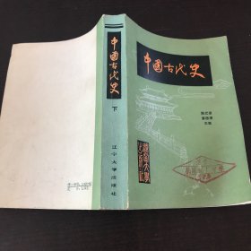 中国古代史下