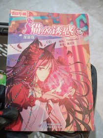 中国卡通·猫的诱惑·漫画书15