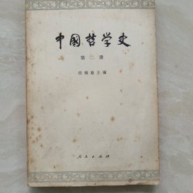 中国哲学史(第二册)