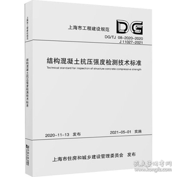 结构混凝土抗压强度检测技术标准(DG\\TJ08-2020-2020J11027-2021)/上海