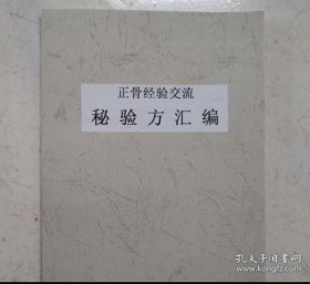 正骨秘方汇编