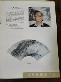 王锡麒张晓飞画展画册