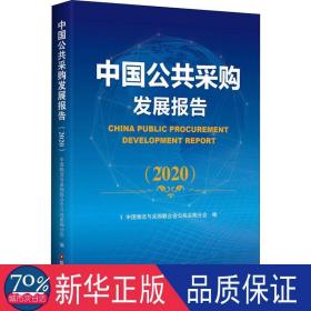 中国公共采购发展报告（2020）