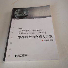 思维创新与创造力开发