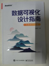 数据可视化设计指南：从数据到新知（全彩）