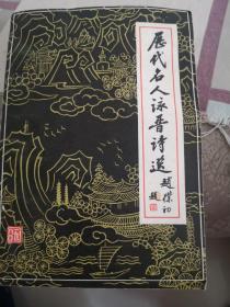 历代名人咏晋诗选
