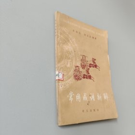 常用成语新解