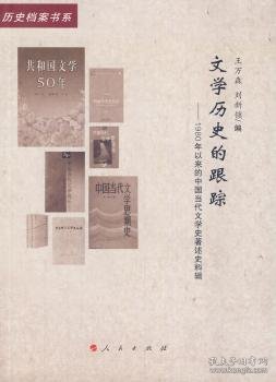 文学历史的跟踪：1980年以来的中国当代文学史著述史料辑