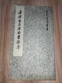5册合售：文征明小楷七种、唐褚遂良雁塔圣教序、九成宫醴泉铭、怀仁集王羲之书圣教序、潘学固先生遗墨