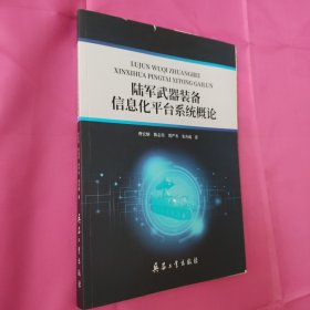 陆军武器装备信息化平台系统概论