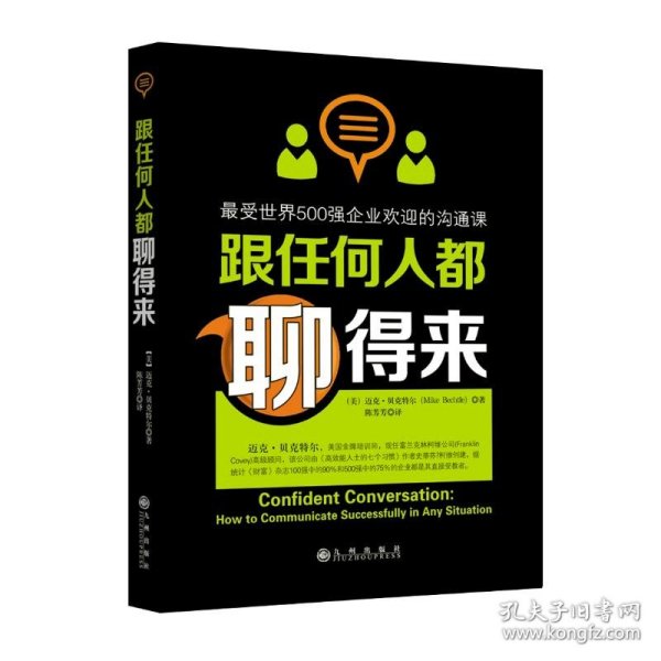 跟任何人都聊得来 (美)迈克·贝克特尔(Mike Bechtle) 著;陈芳芳 译 9787510829826 九州出版社