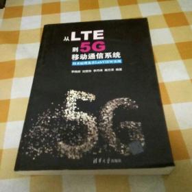 从LTE到5G移动通信系统：技术原理及其LabVIEW实现