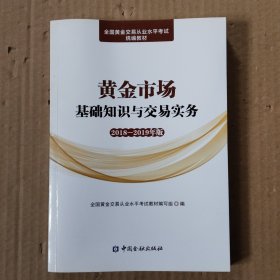 黄金市场基础知识与交易实务(2018-2019年版)