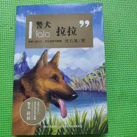 动物小说大王·沈石溪系列典藏：警犬拉拉