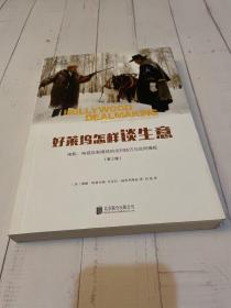 好莱坞怎样谈生意：电影、电视及新媒体的谈判技巧与合同模板（第2版）