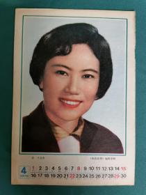 1979年4月《电影故事》赠月历 卡片  演员俞平