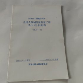 直埋式预制保温管道工程设计技术规程TBJ9-94