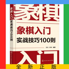 象棋入门实战技巧100则