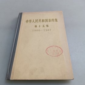 中华人民共和国条约第15集（1966一1967）