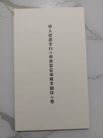 当代名家:华人德书李白《春夜宴从弟桃花园序》卷（隶书长卷）