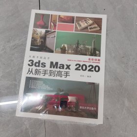 3ds Max 2020从新手到高手