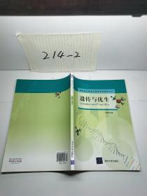 遗传与优生/高等师范院校生命医学类系列丛书