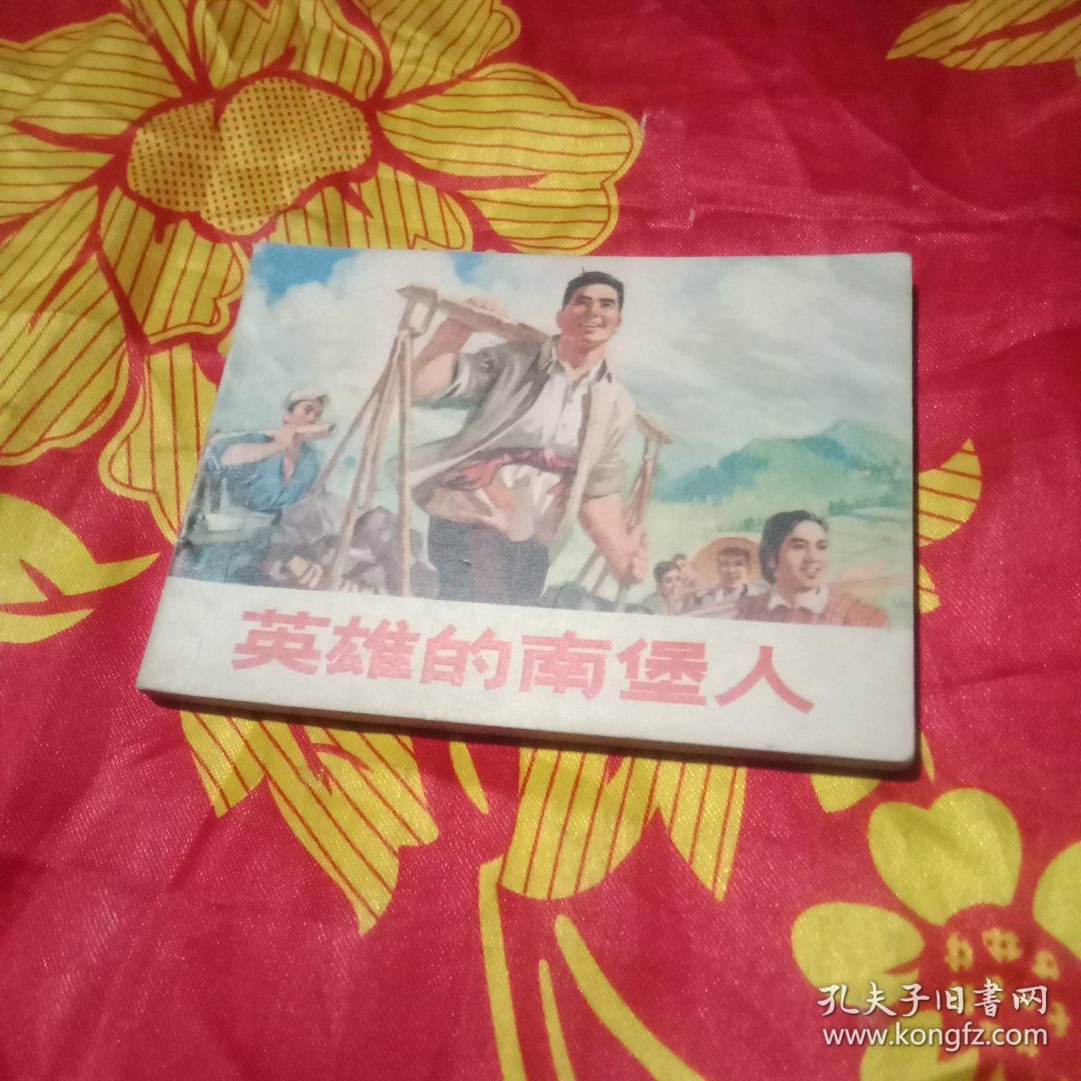 题材连环画收藏，英雄的南堡人，