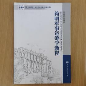 军事科学院硕士研究生系列教材：简明军事运筹学教程（第2版）