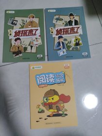 叫叫阅读：侦探来了（上下）十综合拓展