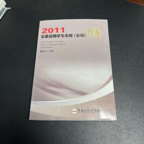 安徽省烟草专卖局 (公司) 年鉴. 2011