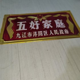 九江市浔阳区人民政府九十年代制作“五好家庭”铝质门牌。
