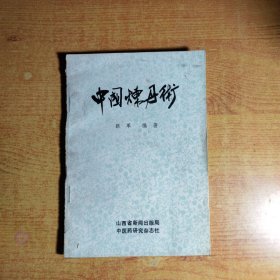 中医药研究增刊 中国炼丹术（书脊有些磨损）