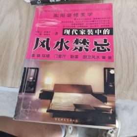 现代家装中的风水禁忌——吉宅相法