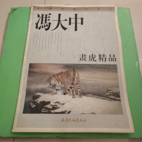 冯大中画虎精品