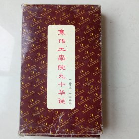 焦作工学院建院九十周年1909～1999纯金版收藏纪念金卡99.99