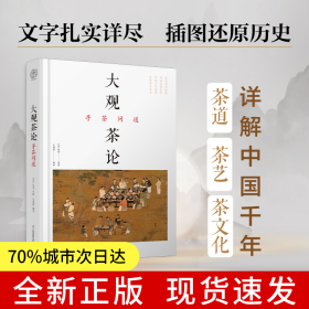 大观茶论 寻茶问道（汉竹）（精）