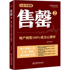 正版 售罄 2 地产销售100%成交心理学 白金升级版 邓小华 中国经济出版社