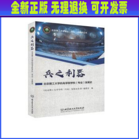 兵之利器(北京理工大学机电学院学科专业发展史)/北京理工大学学科专业发展史丛书