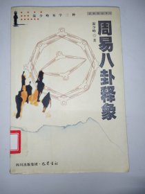 周易八卦释象